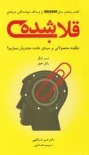 قلاب شده (چگونه محصولاتی بر مبنای عادت مشتریان بسازیم)