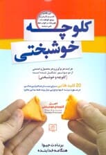 کلوچه خوشبختی (موفقیت در کسب و کار)