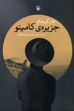 جزیره کامینو