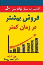 فروش بیشتر در زمان کمتر