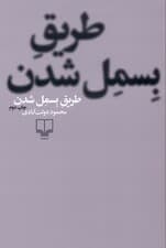 طریق بسمل شدن (شومیز)