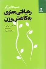 رهیافتی معنوی به کاهش وزن