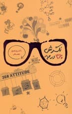 نگرش 360 درجه