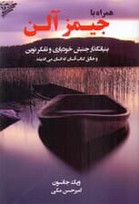 همراه با جیمز آلن