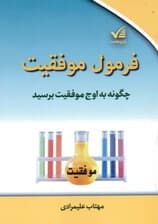 فرمول موفقیت (چگونه به اوج موفقیت برسید)