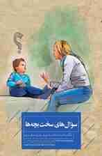سوال‌های سخت بچه‌ها (چگونه با فرزندانمان درباره هر چیزی حرف بزنیم)