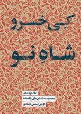 مجموعه داستان‌های شاهنامه کتاب نوزدهم (کی‌خسرو شاه نو)