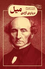 درباره آزادی میل