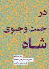 مجموعه داستان‌های شاهنامه کتاب هجدهم (در جستجوی شاه)