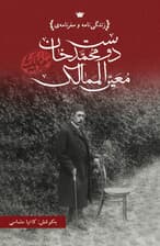 زندگی‌نامه و سفرنامه‌ دوست‌محمدخان معیرالممالک