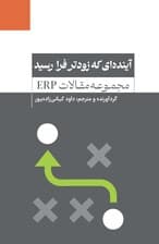 آینده‌ای که زودتر فرا رسید (مجموعه مقالات ERP)