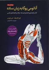 آناتومی یوگا به زبان ساده