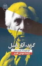 گزیده آثار راسل