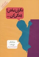 نگران نباش زندگی کن (کتاب گویا)