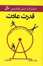 قدرت عادت (دلیل هر آنچه در زندگی و کسب و کار انجام می‌دهیم)