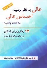 عالی به نظر برسید احساس عالی داشته باشید (12 راهکار برای اینکه اکنون از زندگی سالم لذت ببرید)