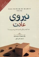 نیروی عادت (علت آنچه در زندگی و کارمان انجام می‌دهیم چیست) کتاب گویا
