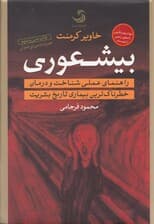بی‌شعوری (راهنمای عملی شناخت و درمان خطرناک‌ترین بیماری تاریخ بشریت) گالینگور با سی‌دی