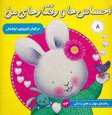 احساس‌ها و رفتار‌های من 8 (خرگوش کوچولو‌ی خوشحال)