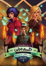 طلسم مرلین بخش 2 (مدرسه افسانه‌ای 2)