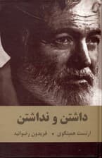 داشتن و نداشتن