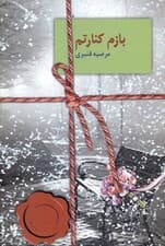 بازم کنارتم