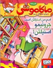 اسم من استیلتن است جرونیمو استیلتن (ماکاموشی جزیره جوندگان جسور 4)