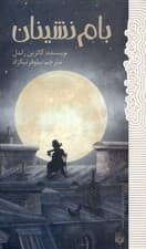 بام‌نشینان