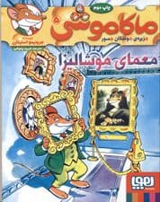 معمای موشالیزا (ماکاموشی جزیره جوندگان جسور 5)