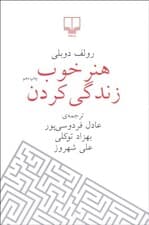 هنر خوب زندگی کردن (شومیز)