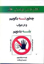 چطور نه بگوییم و در جواب بله بشنویم (بهرهگیری از قدرت نه مثبت برای رسیدن به خواستهها)