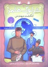 انگشت مهندس (مجموعه مصور معماهای پلیسی نوجوان) ماجراهای شرلوک هلمز 5