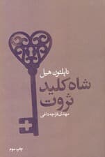 شاه کلید ثروت