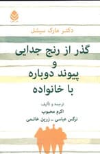 گذر از رنج جدایی و پیوند دوباره با خانواده