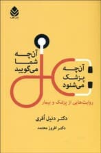 آنچه شما می‌گویید آنچه پزشک می‌شنود (روایت‌هایی از پرشک و بیمار)