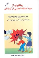 پیشگیری از سوء استفاده جنسی از کودکان