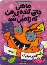 باله‌ای زیر نیم‌باله است (ماهی چاق گنده من که زامبی شد 4)