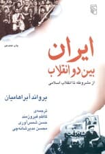 ایران بین 2 انقلاب (از مشروطه تا انقلاب اسلامی)