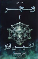 آخرین آرزو (حماسه ویچر 1)