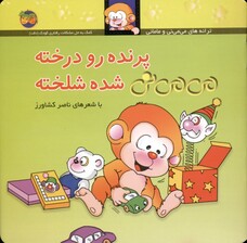 پرنده رو درخته  می‌می‌نی شده شلخته