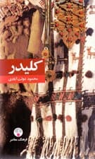 کلیدر 3 و 4 (5 جلدی) پالتویی