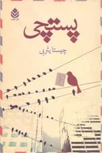 پستچی