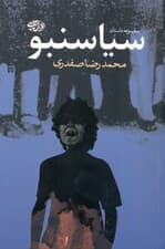 سیاسنبو (مجموعه داستان)