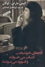 آدم‌های خوشبخت کتاب می‌خوانند و قهوه می‌نوشند