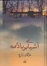 آشیانی بر باد و مه