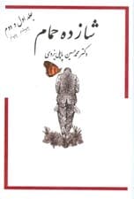 خاطرات شازده حمام جلد 1 و 2