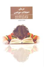 درمان اختلالات خواندن