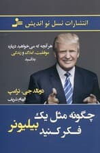 چگونه مثل 1 بیلیونر فکر کنید