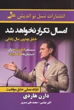 امسال تکرار نخواهد شد (سیستمی اثبات شده برای دستیابی به اهداف بزرگ)