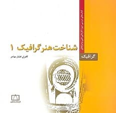 شناخت هنر گرافیک 1